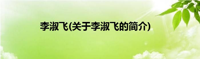 李淑飞(关于李淑飞的简介)