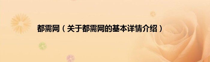 都需网（关于都需网的基本详情介绍）