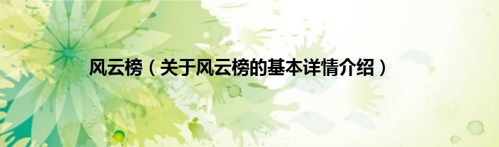 风云榜（关于风云榜的基本详情介绍）