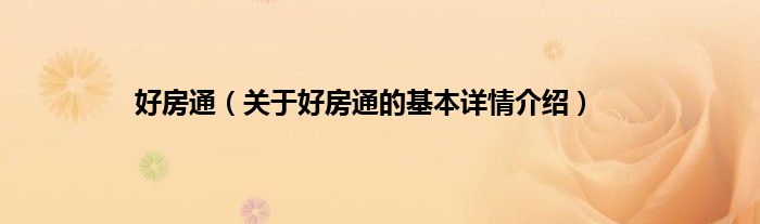 好房通(关于好房通的基本详情介绍)