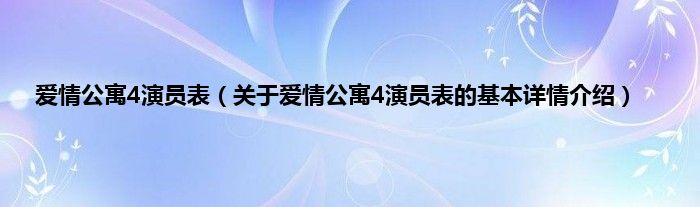 爱情公寓4演员表（关于爱情公寓4演员表的基本详情介绍）