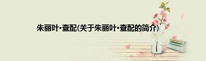 朱丽叶·查配(关于朱丽叶·查配的简介)