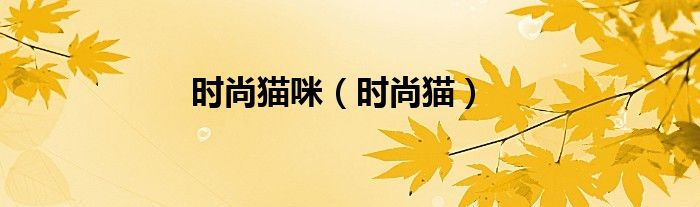 时尚猫咪（时尚猫）