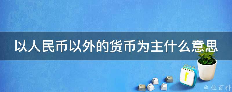 以人民币以外的货币为主什么意思