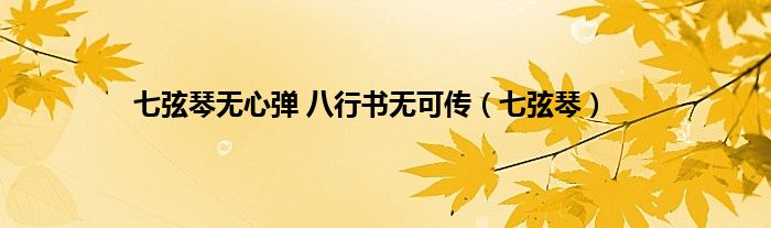 七弦琴无心弹 八行书无可传（七弦琴）