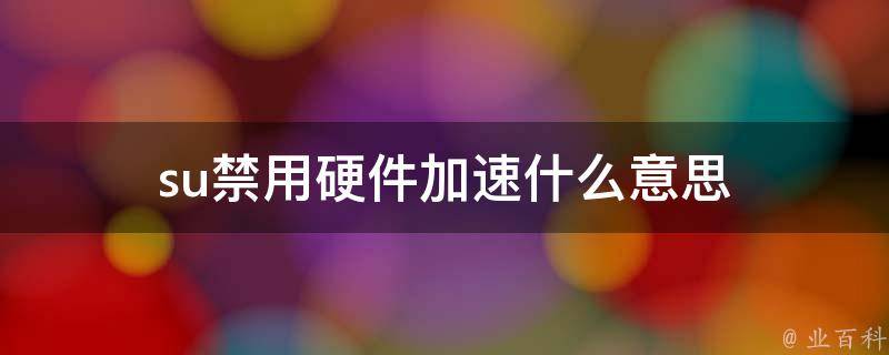 su禁用硬件加速什么意思