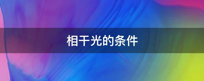 相干光的条件