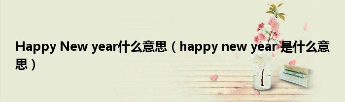Happy New year什么意思（happy new year 是什么意思）
