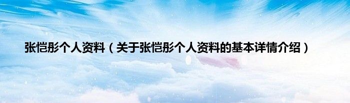 张恺彤个人资料（关于张恺彤个人资料的基本详情介绍）