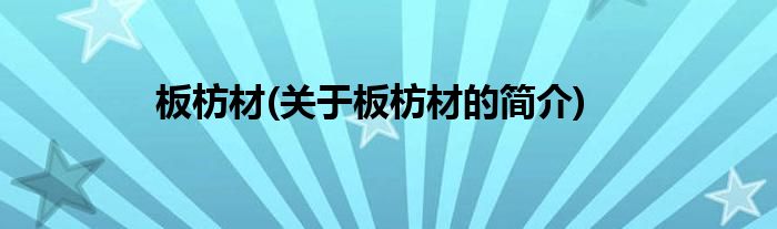 板枋材(关于板枋材的简介)