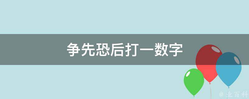 争先恐后打一数字
