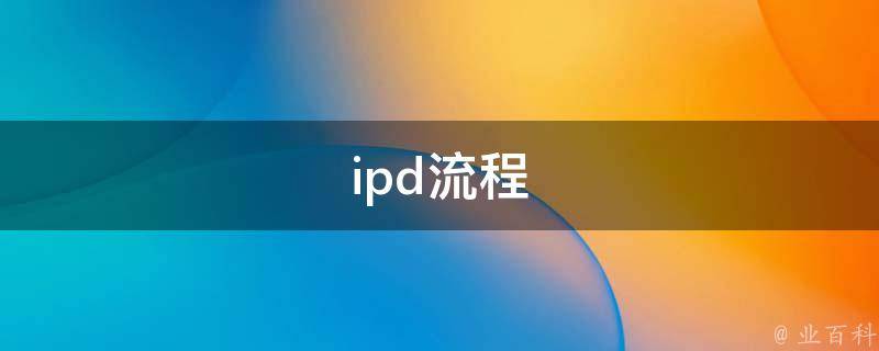 ipd流程