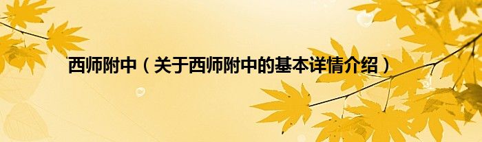 西师附中（关于西师附中的基本详情介绍）