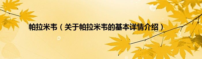 帕拉米韦（关于帕拉米韦的基本详情介绍）