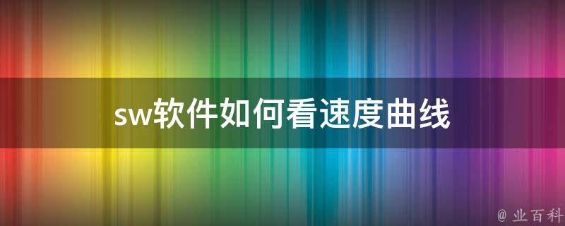 sw软件如何看速度曲线