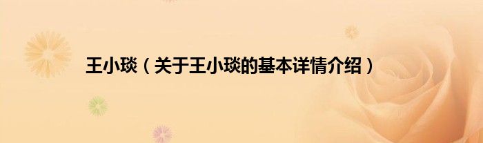王小琰（关于王小琰的基本详情介绍）