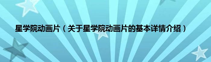 星学院动画片（关于星学院动画片的基本详情介绍）
