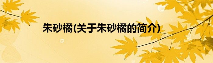 朱砂橘(关于朱砂橘的简介)
