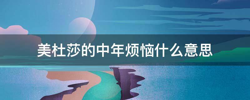 美杜莎的中年烦恼什么意思