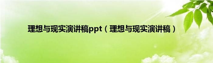 理想与现实演讲稿ppt（理想与现实演讲稿）