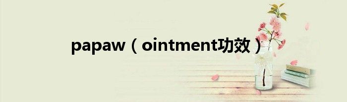 papaw（ointment功效）