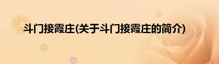 斗门接霞庄(关于斗门接霞庄的简介)