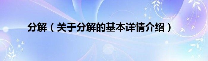 分解（关于分解的基本详情介绍）