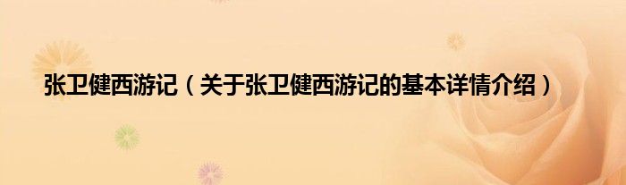 张卫健西游记（关于张卫健西游记的基本详情介绍）