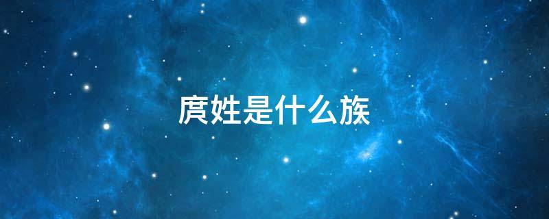 庹姓是什么族