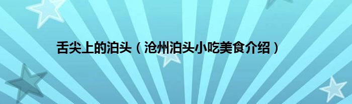 舌尖上的泊头（沧州泊头小吃美食介绍）