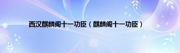 西汉麒麟阁十一功臣（麒麟阁十一功臣）