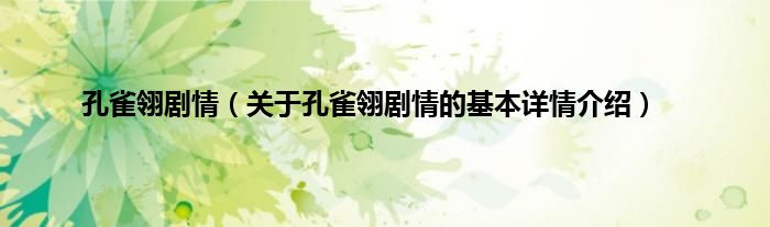 孔雀翎剧情（关于孔雀翎剧情的基本详情介绍）