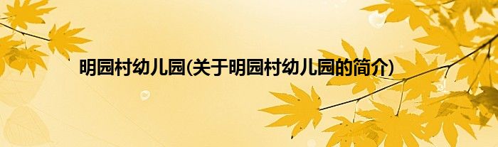 明园村幼儿园(关于明园村幼儿园的简介)