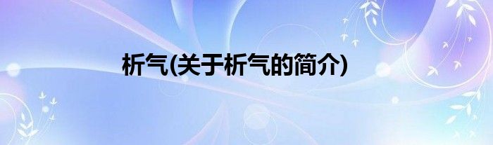 析气(关于析气的简介)