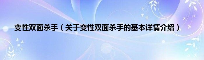 变性双面杀手（关于变性双面杀手的基本详情介绍）