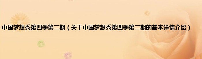 中国梦想秀第四季第二期（关于中国梦想秀第四季第二期的基本详情介绍）
