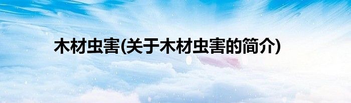 木材虫害(关于木材虫害的简介)