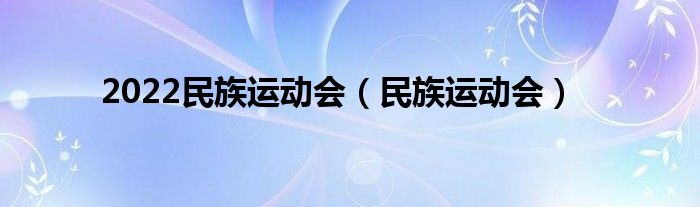 2022民族运动会(民族运动会)