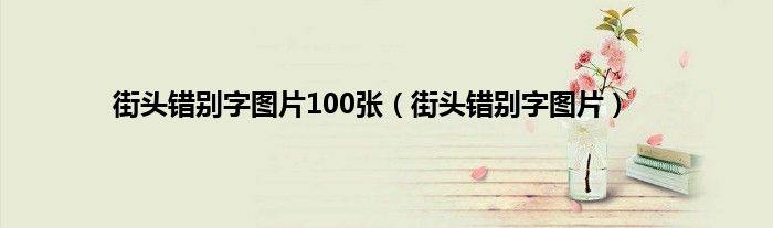 街头错别字图片100张（街头错别字图片）
