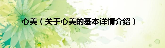 心美（关于心美的基本详情介绍）