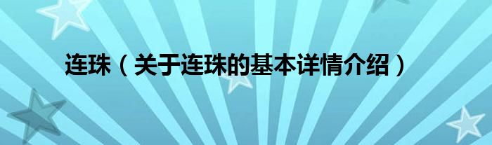 连珠（关于连珠的基本详情介绍）
