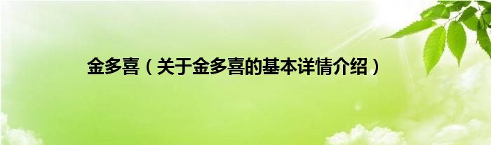 金多喜（关于金多喜的基本详情介绍）