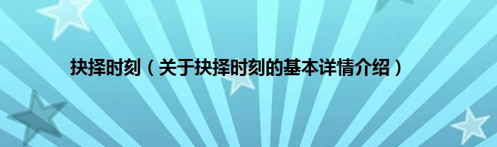 抉择时刻（关于抉择时刻的基本详情介绍）
