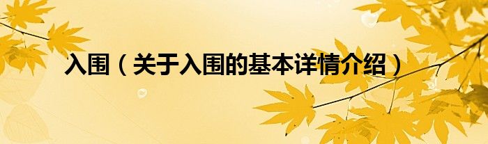 入围（关于入围的基本详情介绍）