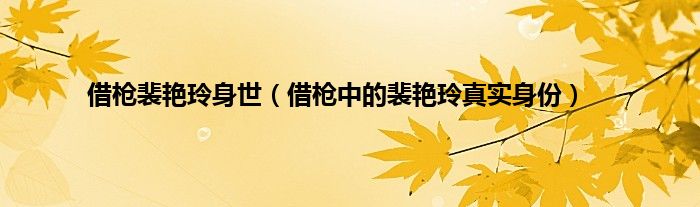 借枪裴艳玲身世（借枪中的裴艳玲真实身份）