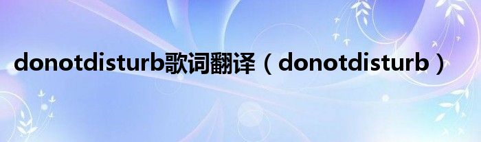 donotdisturb歌词翻译（donotdisturb）