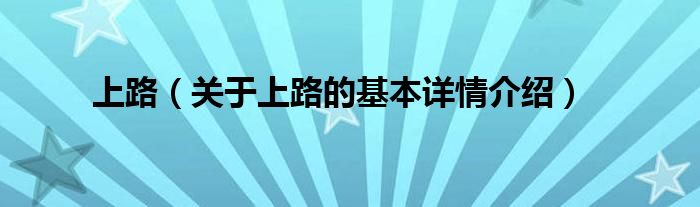 上路（关于上路的基本详情介绍）