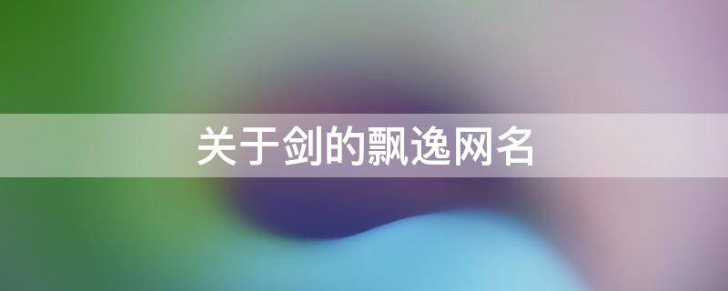 关于剑的飘逸网名