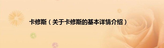卡修斯（关于卡修斯的基本详情介绍）