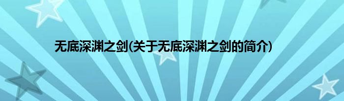 无底深渊之剑(关于无底深渊之剑的简介)